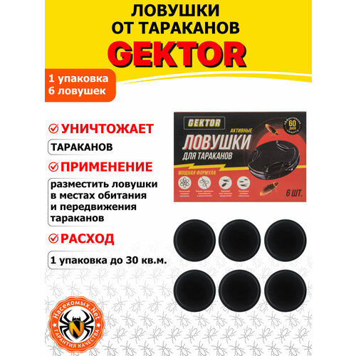 фото Gektor (гектор) активные ловушки от тараканов, 6 домиков