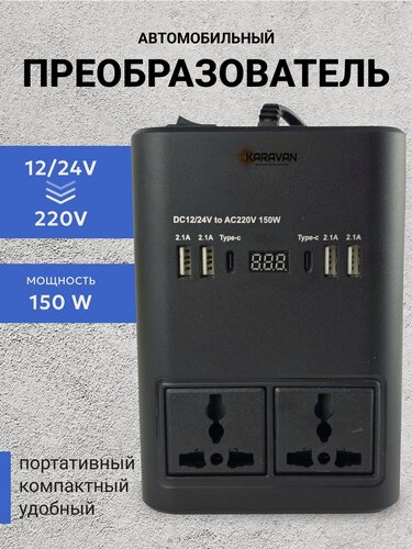 Изображение товара Автомобильный инвертор с 12/24 вольт в 220v преобразователь напряжения с розетками и usb портами, цифровым дисплеем