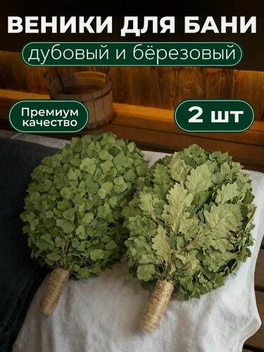 Изображение товара Березовый и Дубовый веник для бани Премиум 2 штуки