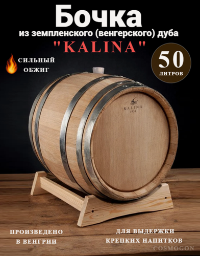Изображение товара Бочка Kalina 50л Профи (венгерский дуб) сильный обжиг для выдержки виски , бурбона , коньяка и др. напитков.