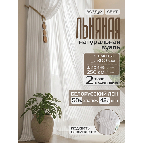фото Шторы лен, хлопок, linen elegance 300х250, в полоску, тюль, в гостиную, спальню или кухню