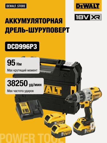 Изображение товара Аккумуляторная ударная дрель-шуруповерт DEWALT DCD996P3, 18 В, 2250 об/мин, 38250 уд/мин, с 3 АКБ 5 Ач и ЗУ, в кейсе TSTAK