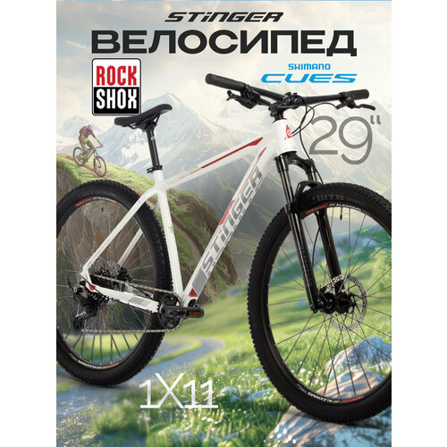 Велосипед STINGER 29