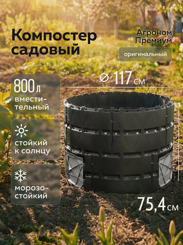 Изображение товара Компостер «Агроном Премиум», 800л, Альт-Пласт, чёрный, полипропилен