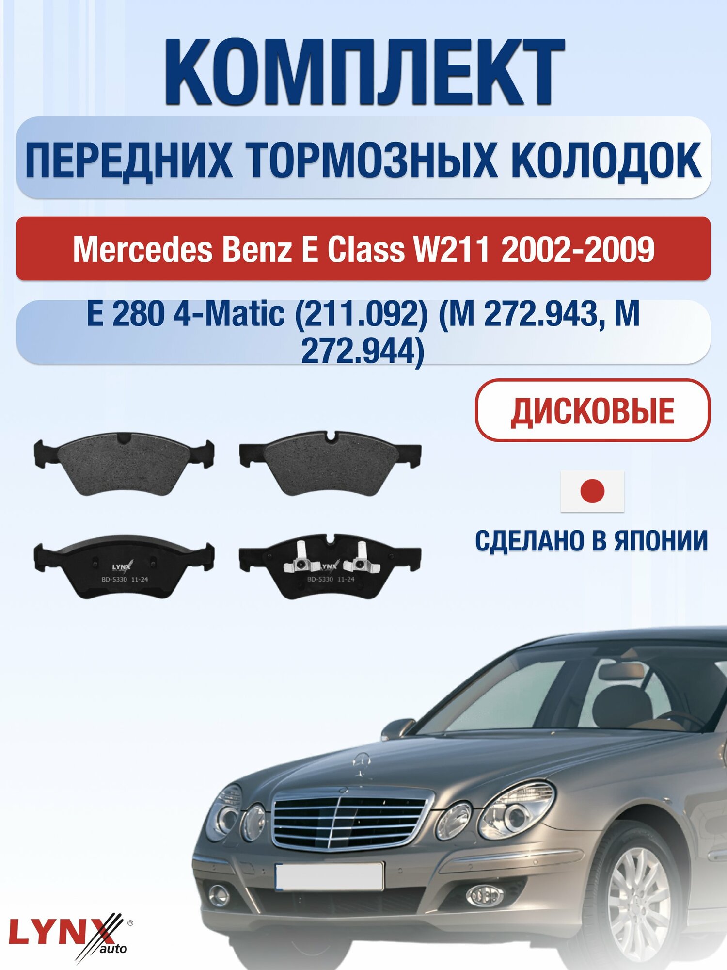 Комплект передних тормозных колодок на Mercedes Benz E class W211 2002-2009г. / 3.0 (M 272.943) ВD-5330 / Мерседес
