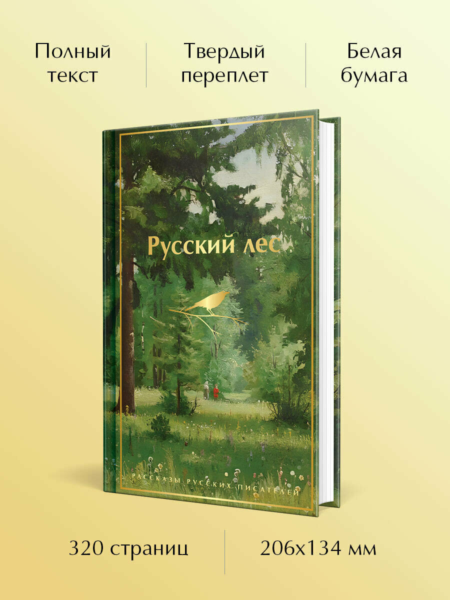 Русский лес. Рассказы русских писателей | Аксаков Сергей Тимофеевич, Тургенев Иван Сергеевич