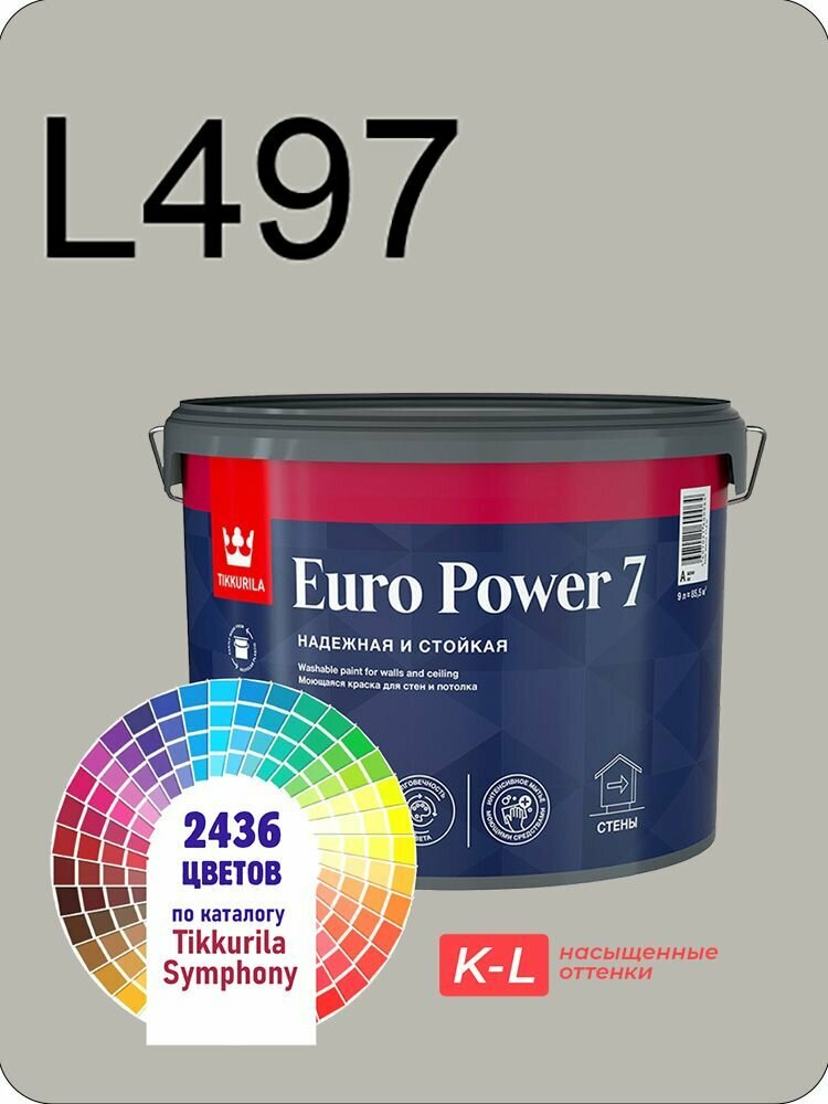 Краска для обоев Tikkurila Euro Power 7 9л. насыщенные оттенки L497