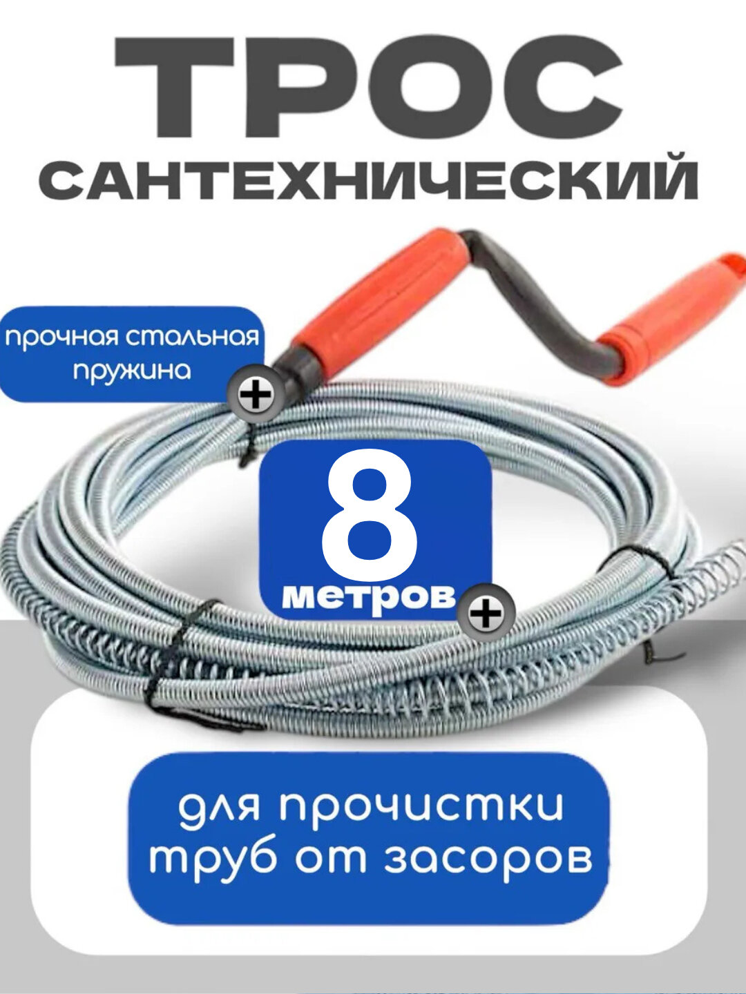 Для прочистки засоренных канализационных труб, 8 метров/дм, 8 мм