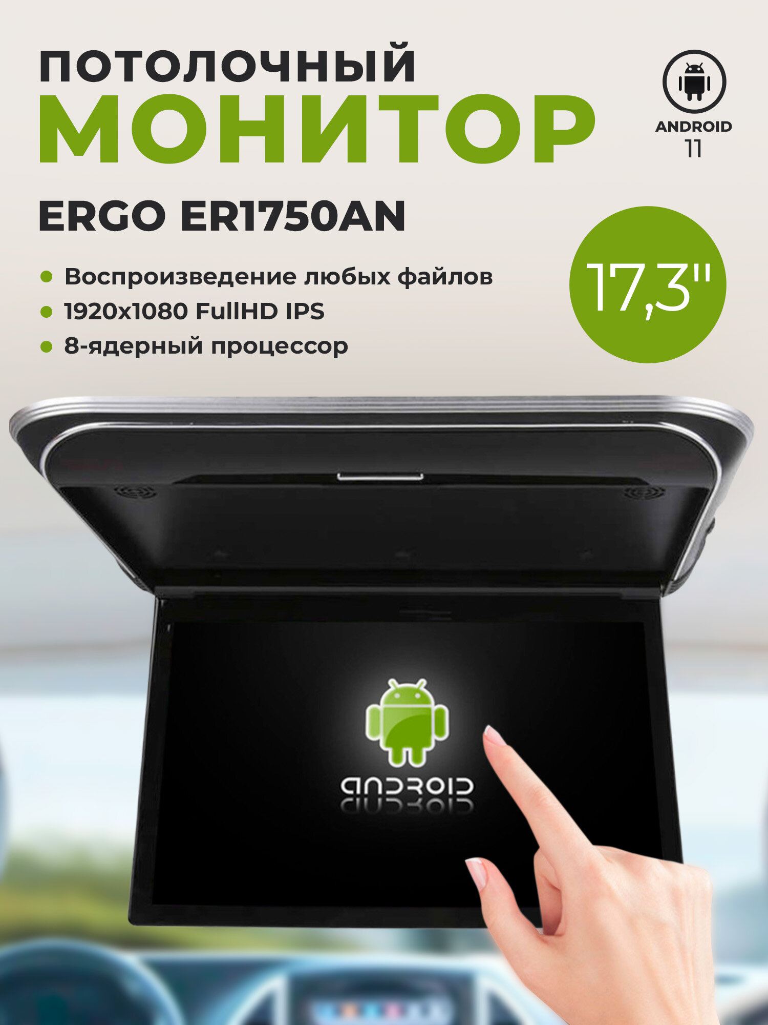 Автомобильный потолочный монитор 17,3" ERGO ER1750AN на ANDROID (черный)