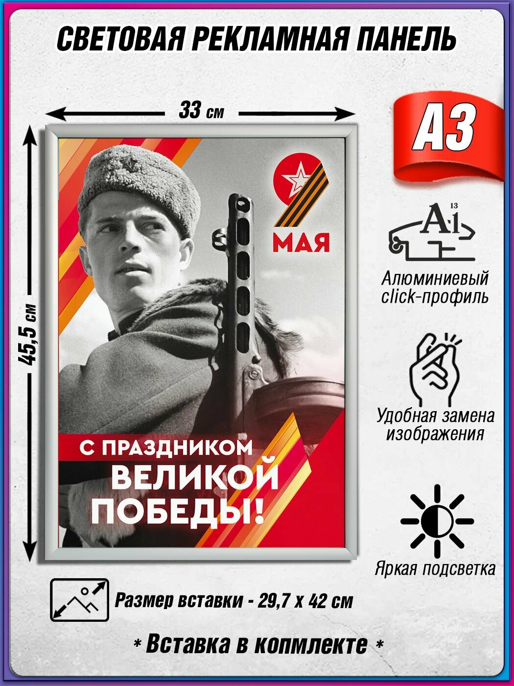 Световой короб на 9 мая / Лайтбокс ко Дню Победы / Оформление на День Победы / А3 (30х42 см.)