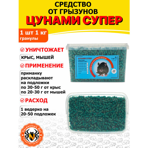 фото Цунами супер приманка, отрава, средство от грызунов, крыс и мышей (гранулы), 1 кг