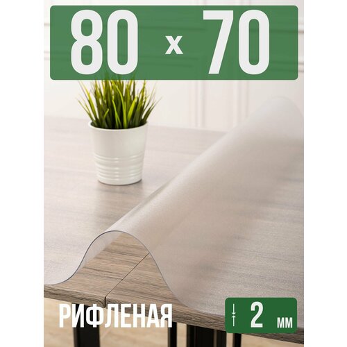 фото Силиконовая рифленая скатерть пвх, гибкое мягкое стекло 2мм 70x80см decojoy