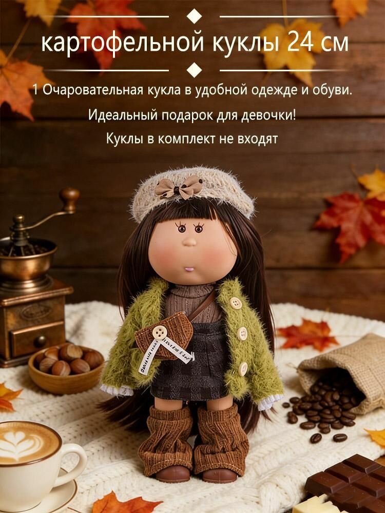 Одежда для кукол 24 см Модный набор одежды для куклы Миа Картошка, аксессуары для переодевания, качественный пошив