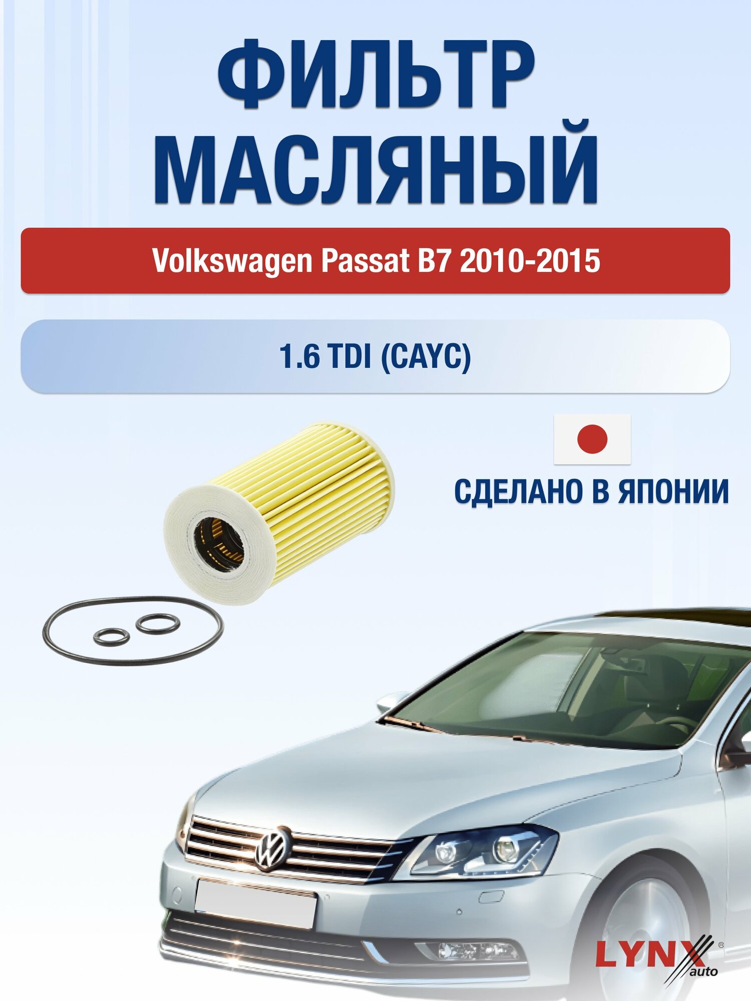 Масляный фильтр на Volkswagen Passat B7 / 2010-2015г./ Двигатель 1.6 (CAYC) (LО-1915). Фольксваген Пассат / LYNXauto