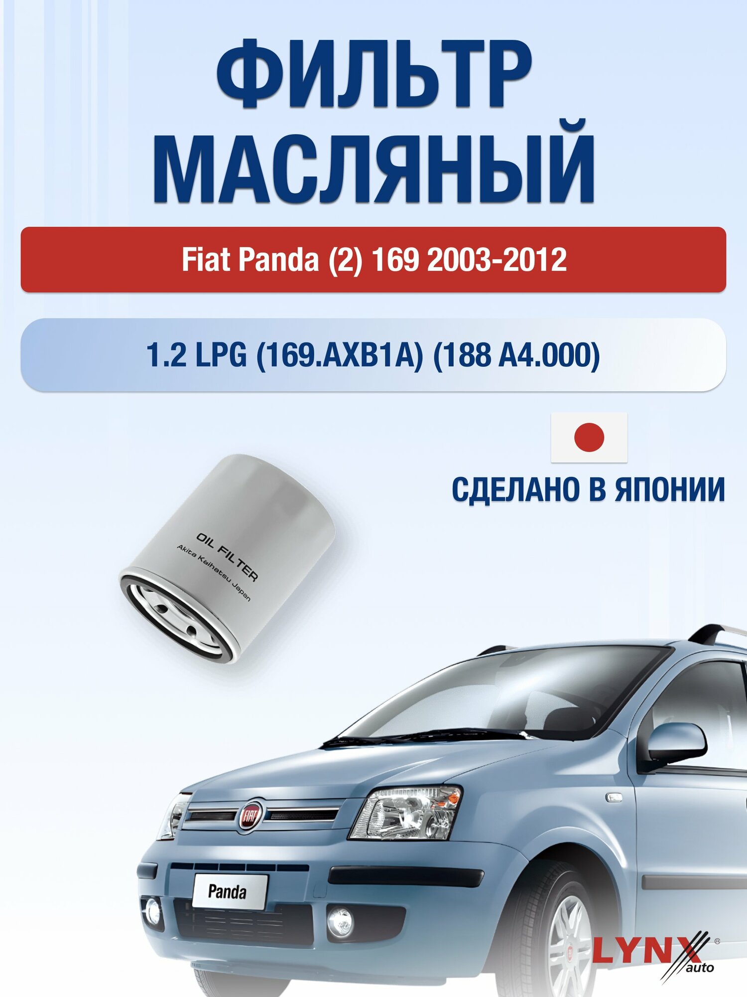Масляный фильтр на Fiat Panda (2) 169 / 2003-2012г./ Двигатель 1.2 (188 A4.000) (LС-414). Фиат Панда / LYNXauto