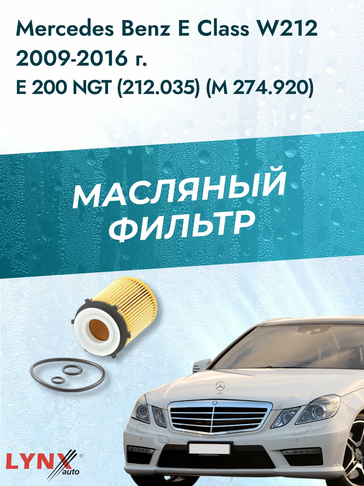 Масляный фильтр на Mercedes Benz E class W212 / 2009-2016г./ Двигатель 2.0 (M 274.920) (LО-1205). Мерседес / LYNXauto