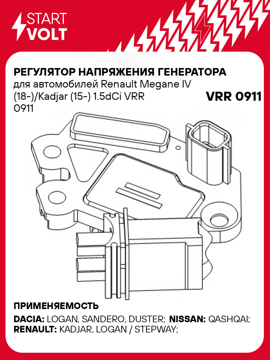 Регулятор напряжения генератора для автомобилей Renault Megane IV (18-)/Kadjar (15-) 1.5dCi VRR 0911 StartVolt