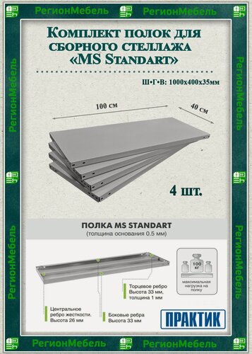 Изображение товара Полка металлическая для стеллажа "MS Standart" (1000х400мм) (4шт) (нагрузка до 100кг на полку)