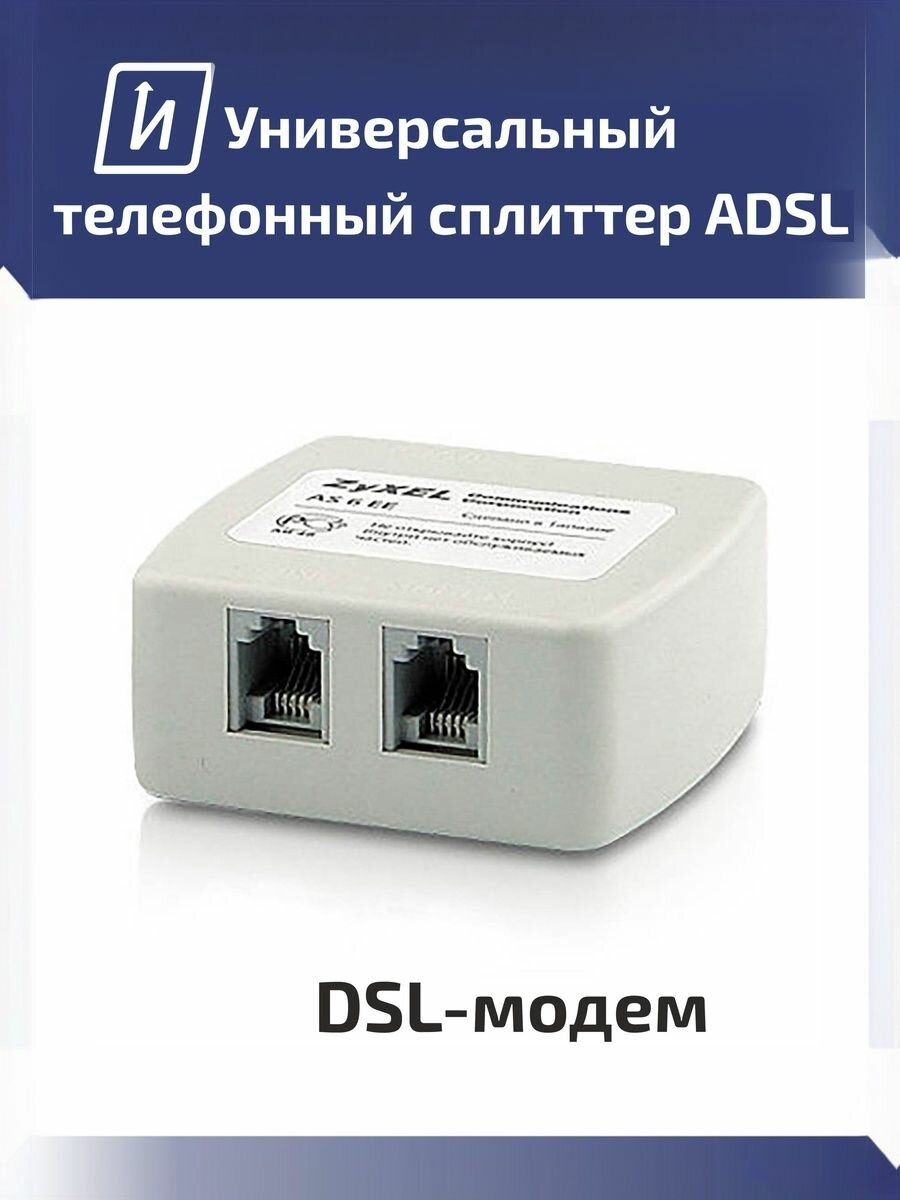 Сплиттер ADSL ZIXEL AS6AB EE
