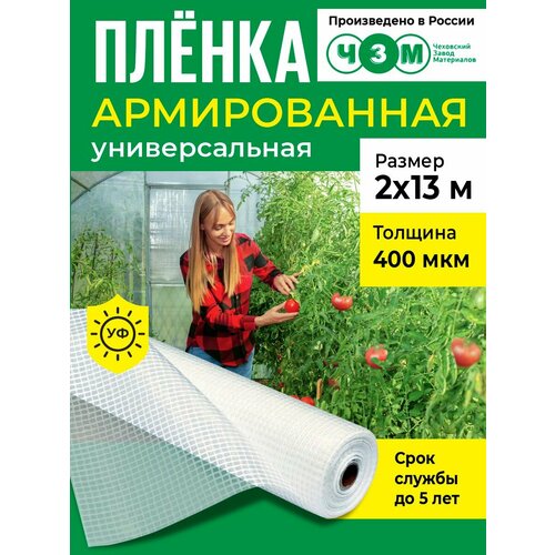 фото Пленка армированная универсальная 400 мкм, 2х13 м чзм