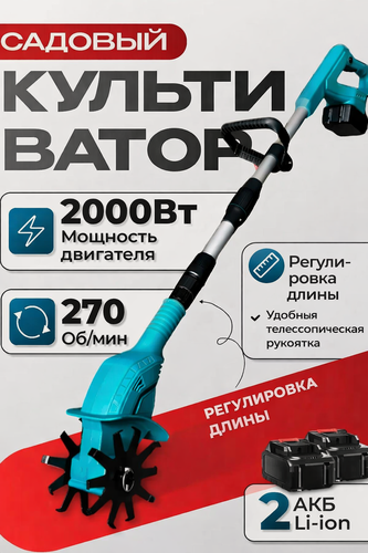 Изображение товара Культиватор аккумуляторный 2000вт садовый 2 АКб , 270 об/мин