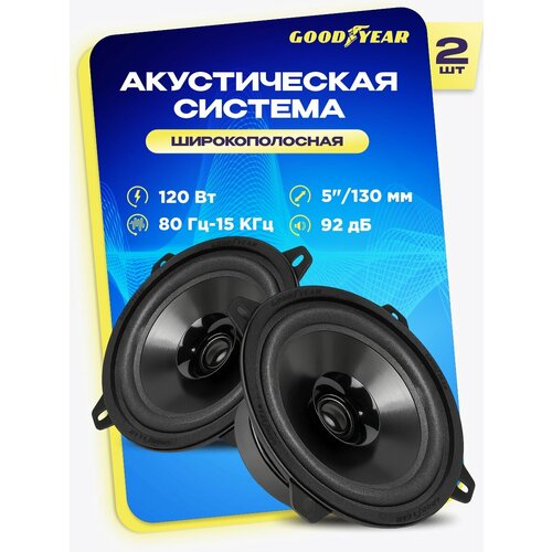 фото Акустика автомобильная, колонки goodyear gy-с-130, широкополосная. комплект: 2шт.