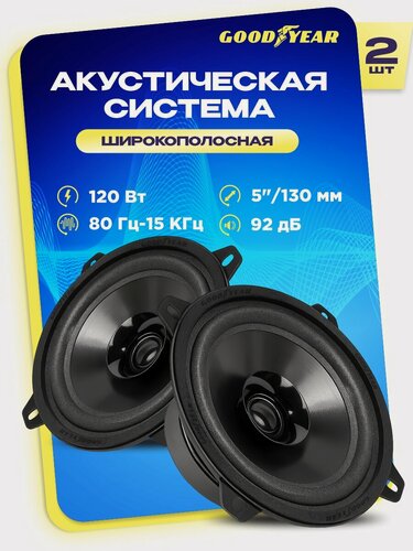 Изображение товара Акустика автомобильная, колонки Goodyear GY-С-130, широкополосная. Комплект: 2шт.