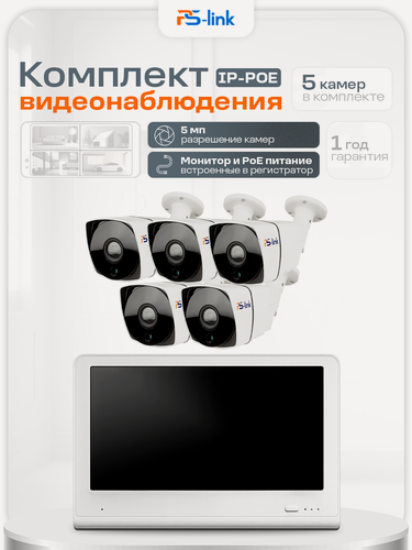 Изображение товара Комплект видеонаблюдения PS-link KIT-C505LCD IP-PoE/ монитор 10"/ 5 уличных камер/ 5 Мп