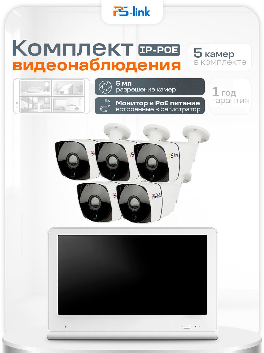 Комплект видеонаблюдения PS-link KIT-C505LCD IP-PoE/ монитор 10"/ 5 уличных камер/ 5 Мп