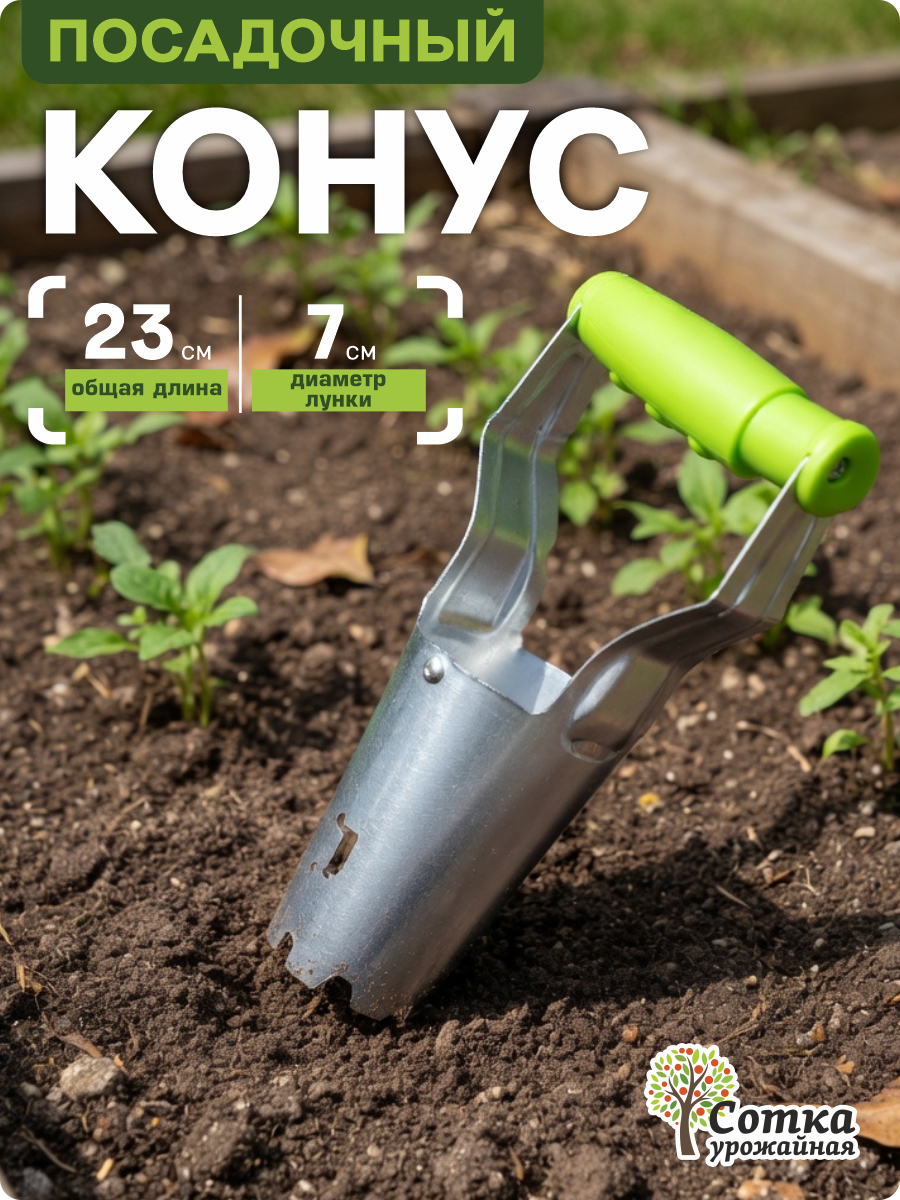 Конус посадочный 'Урожайная сотка' Стандарт, металлический с пластиковой ручкой 230 мм