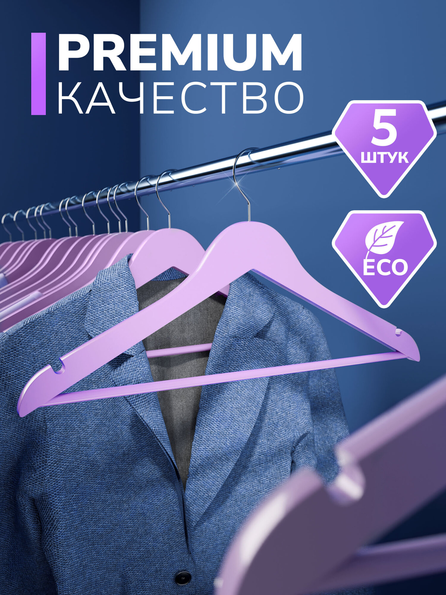 Вешалки для одежды деревынные, 5 шт, сиреневый