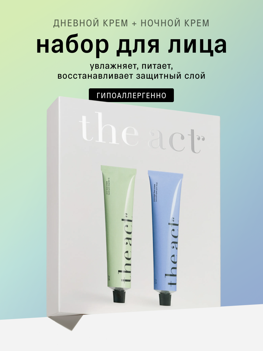 Набор кремов для лица дневной и ночной питательный The Act, для всех типов кожи
