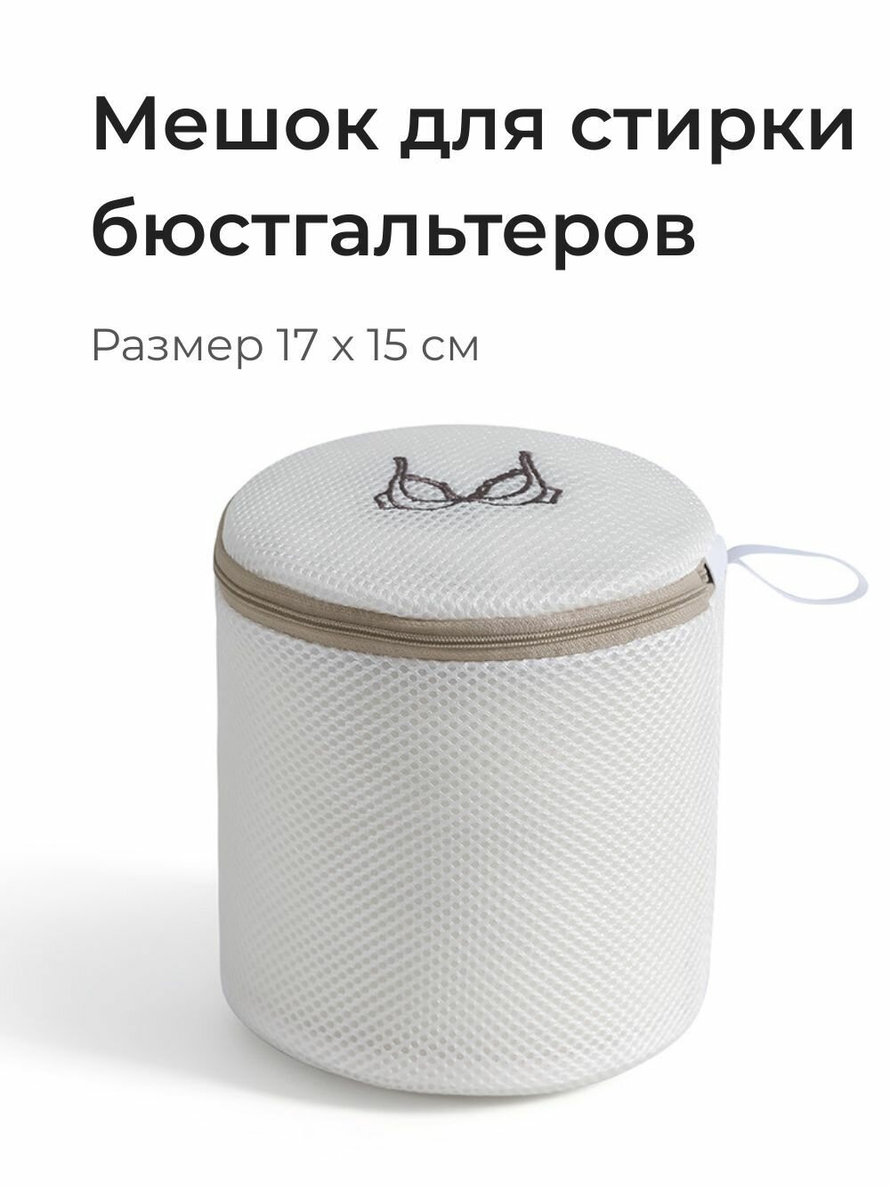Мешок для стирки бюстгальтеров и нижнего белья, бежевый, 1 шт.