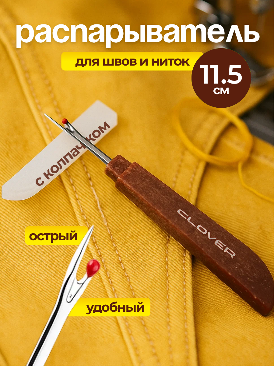 Распарыватель ниток и швов 11.5 см, вспарыватель одежды, швейный инструмент острый распарыватель для ткани