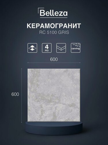 Изображение товара Керамогранит Belleza RC 5100 Gris, карвинг, под камень, 60x60 см, 4 шт. в упак.