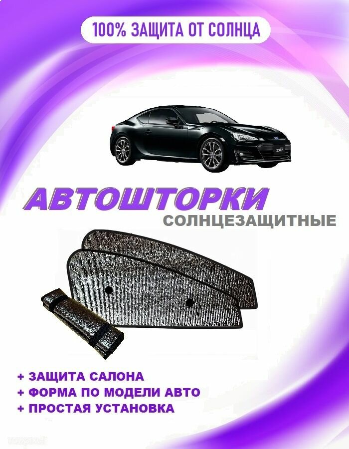 Автошторки на Subaru BRZ 1 restyle (ZC) (2016-2020)
