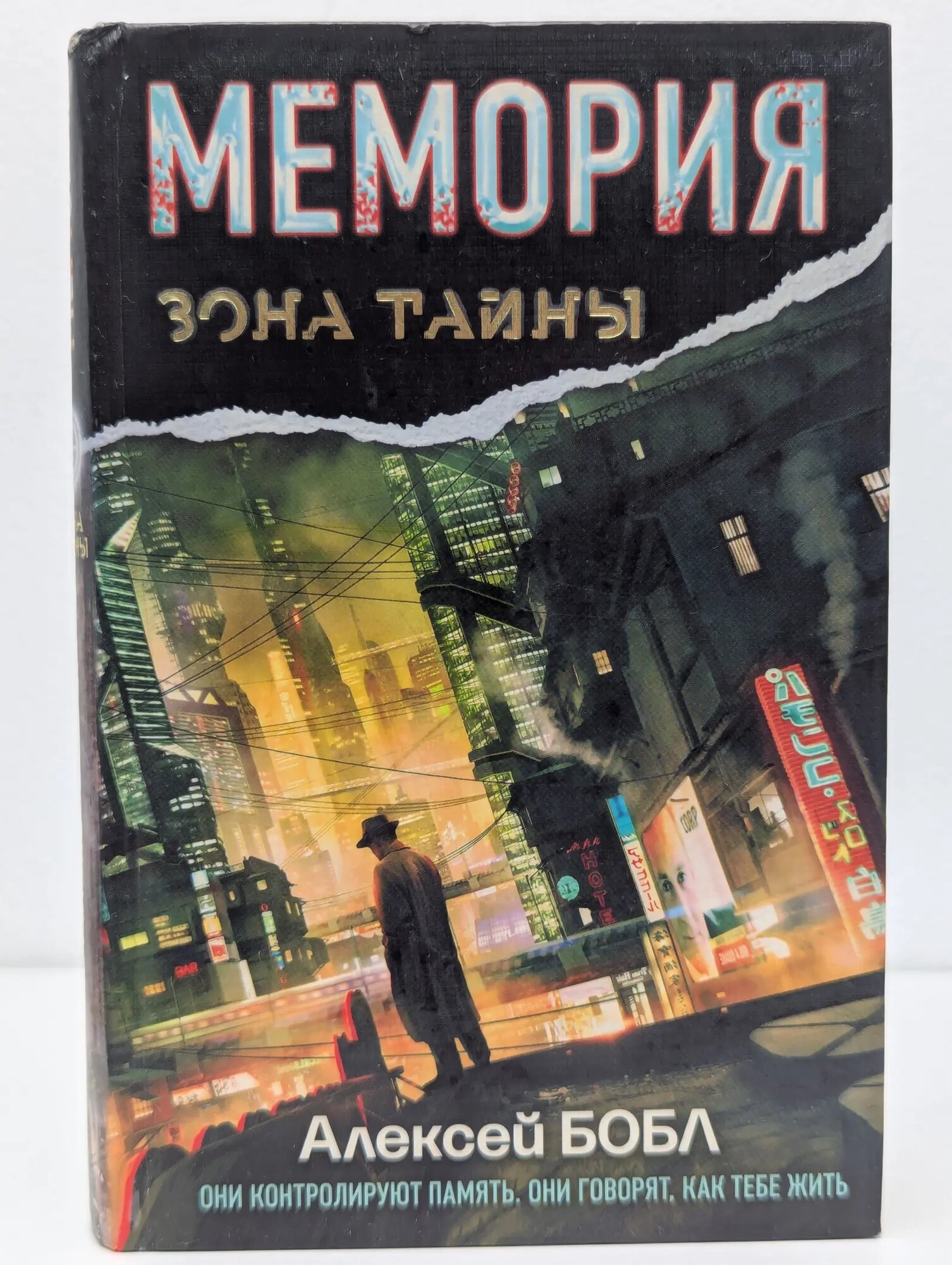 Зона тайны. Мемория. Корпорация лжи Бобл Алексей 2012
