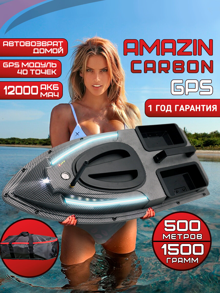 Прикормочный кораблик с gps для рыбалки Amazin Carbon GPS