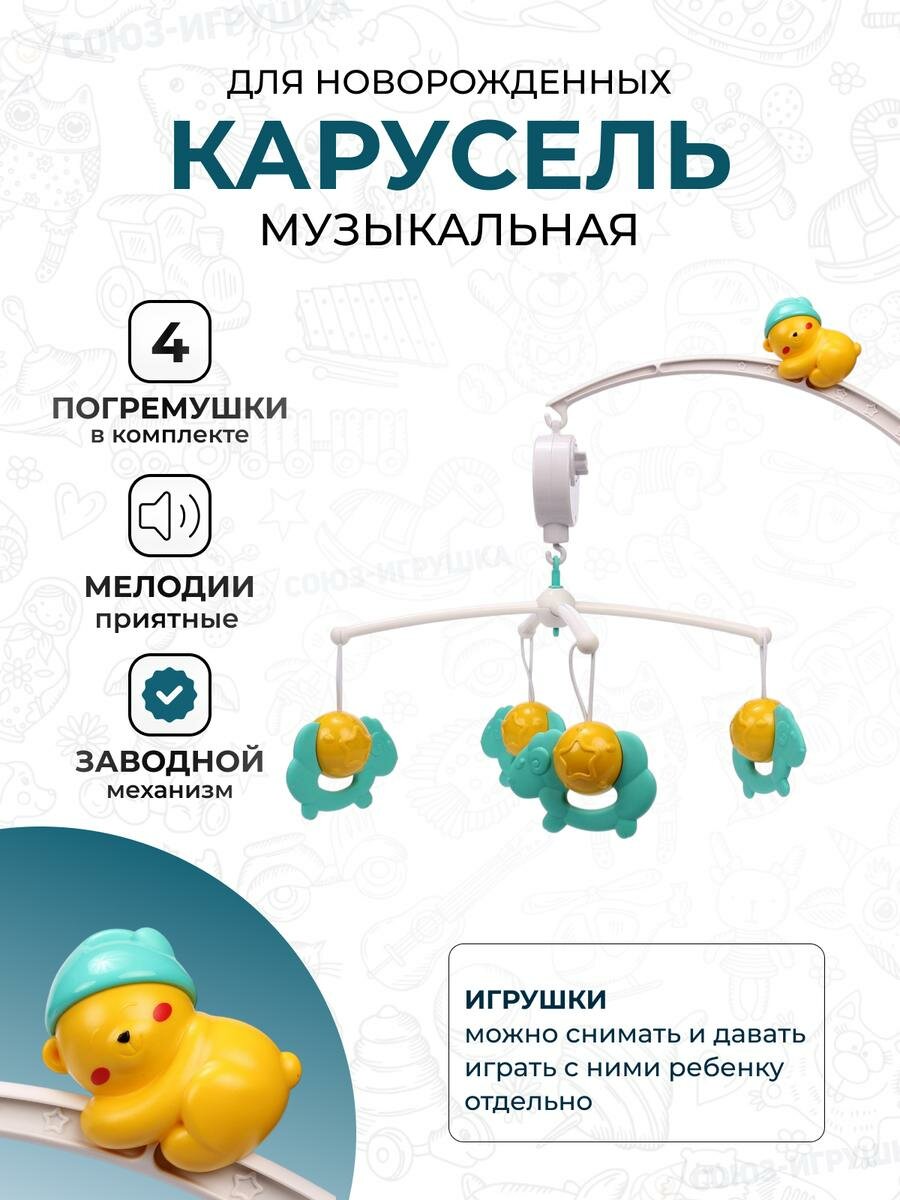 Музыкальный мобиль с успокаивающей мелодией, 4 съемных игрушки-барашка, крепление на кроватку