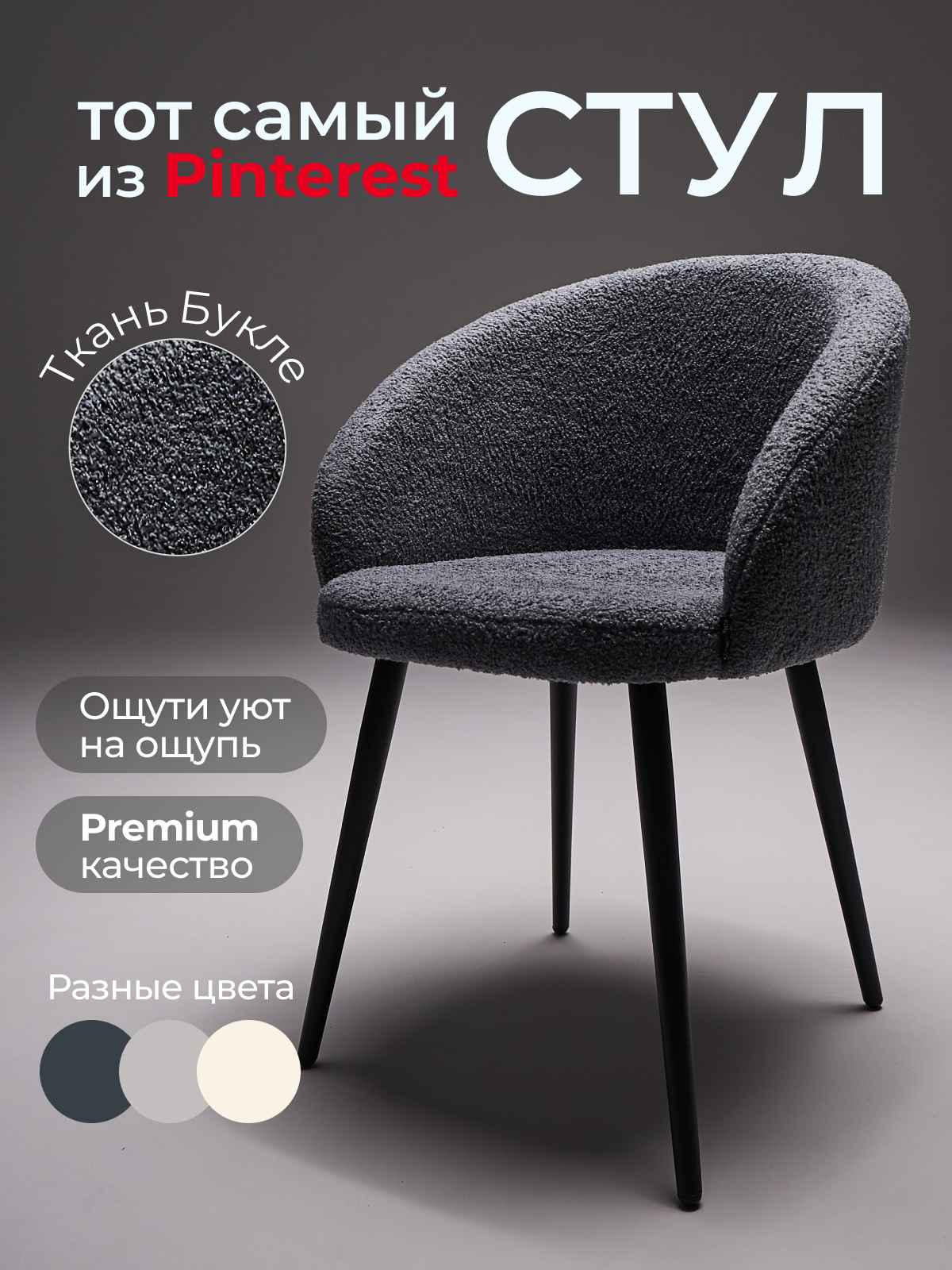 Мягкий стул кресло для кухни и туалетного столика букле, графит prostohome.