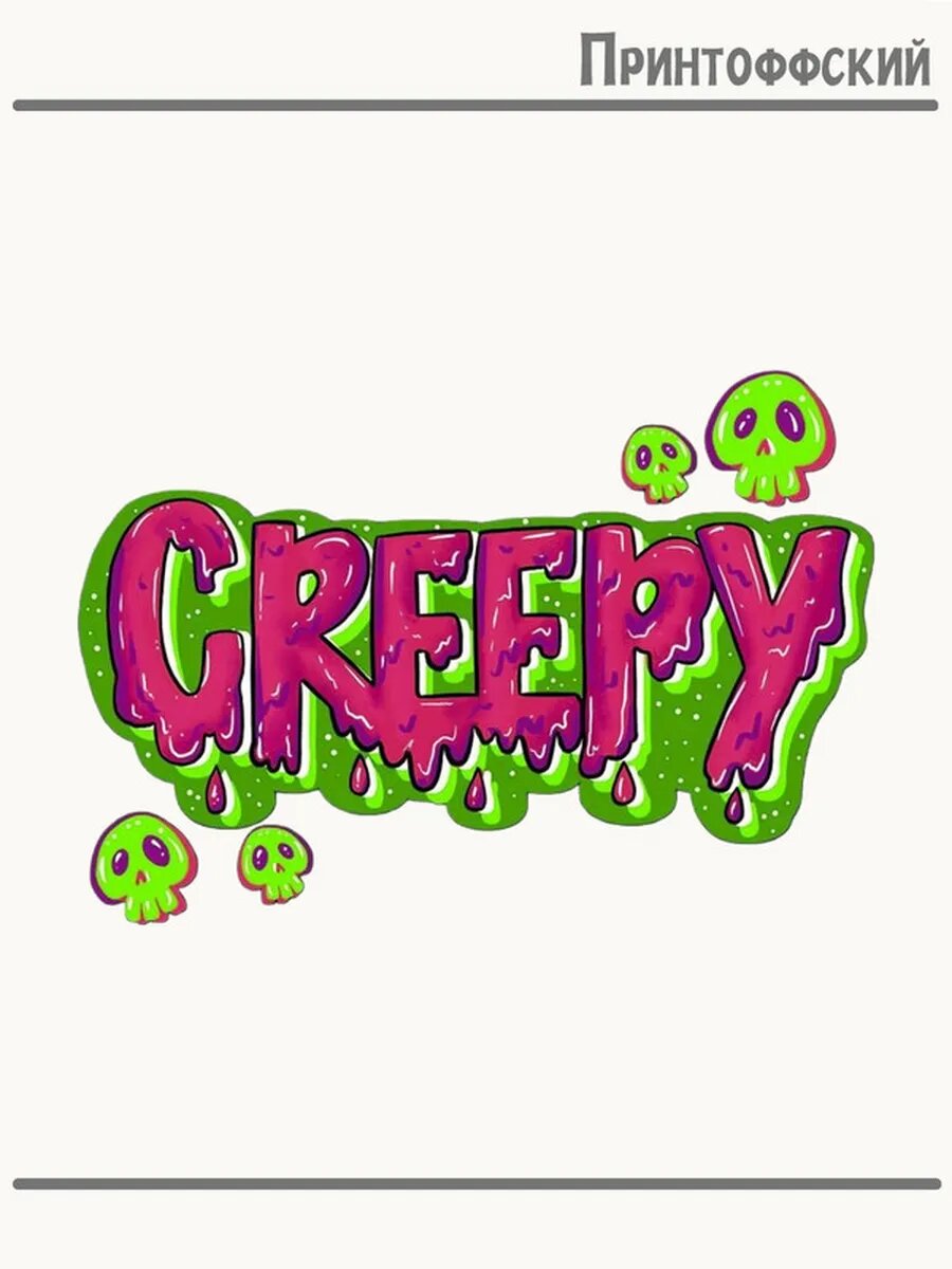 Термонаклейка для одежды и аксессуаров DTF-печать Creepy