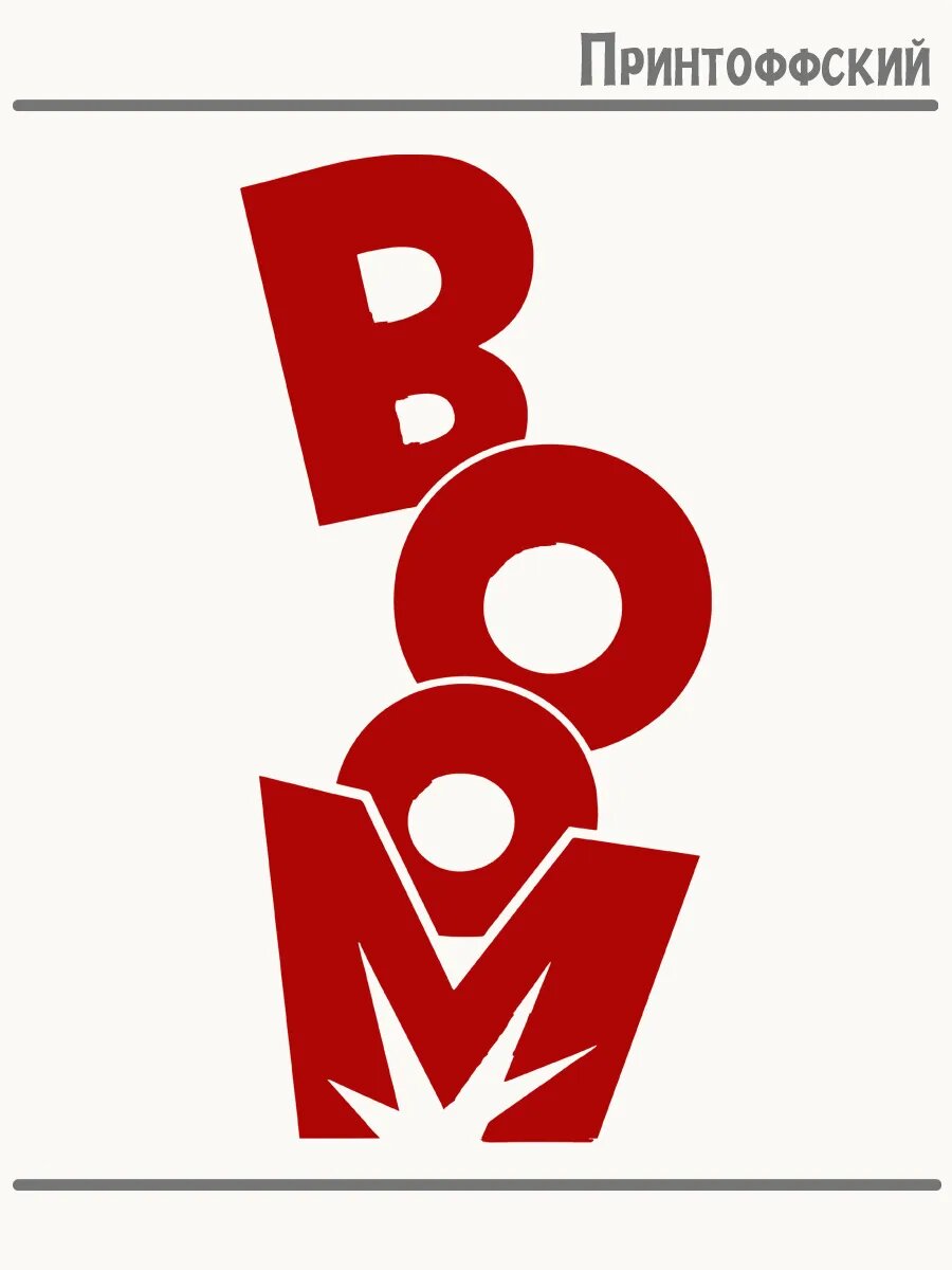 Термонаклейка для одежды и аксессуаров DTF-печать boom