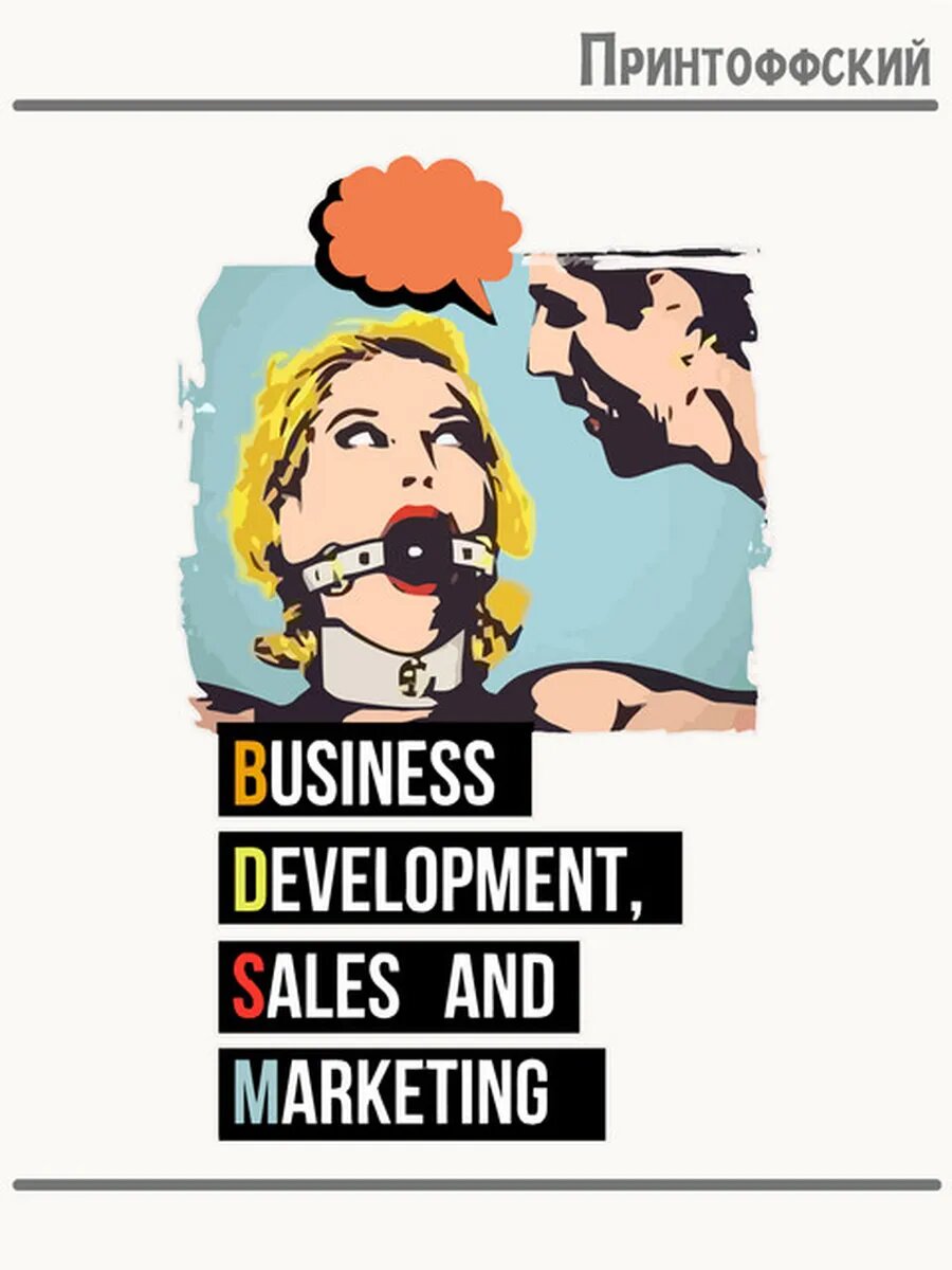 Термонаклейка для одежды и аксессуаров DTF-печать bdsm business development
