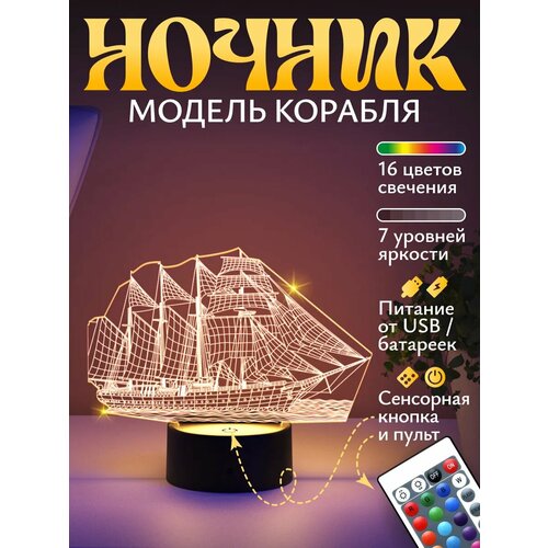 фото Ночник парусник, корабль светофей