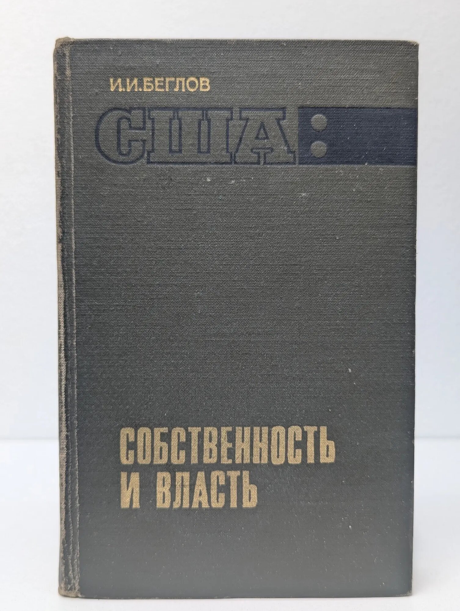 США: собственность и власть Беглов Иван Иванович 1971