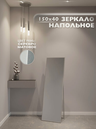 Изображение товара Зеркало настенное 150х40 см. ONE MARKET интерьерное в алюминиевой раме напольное, Серебро