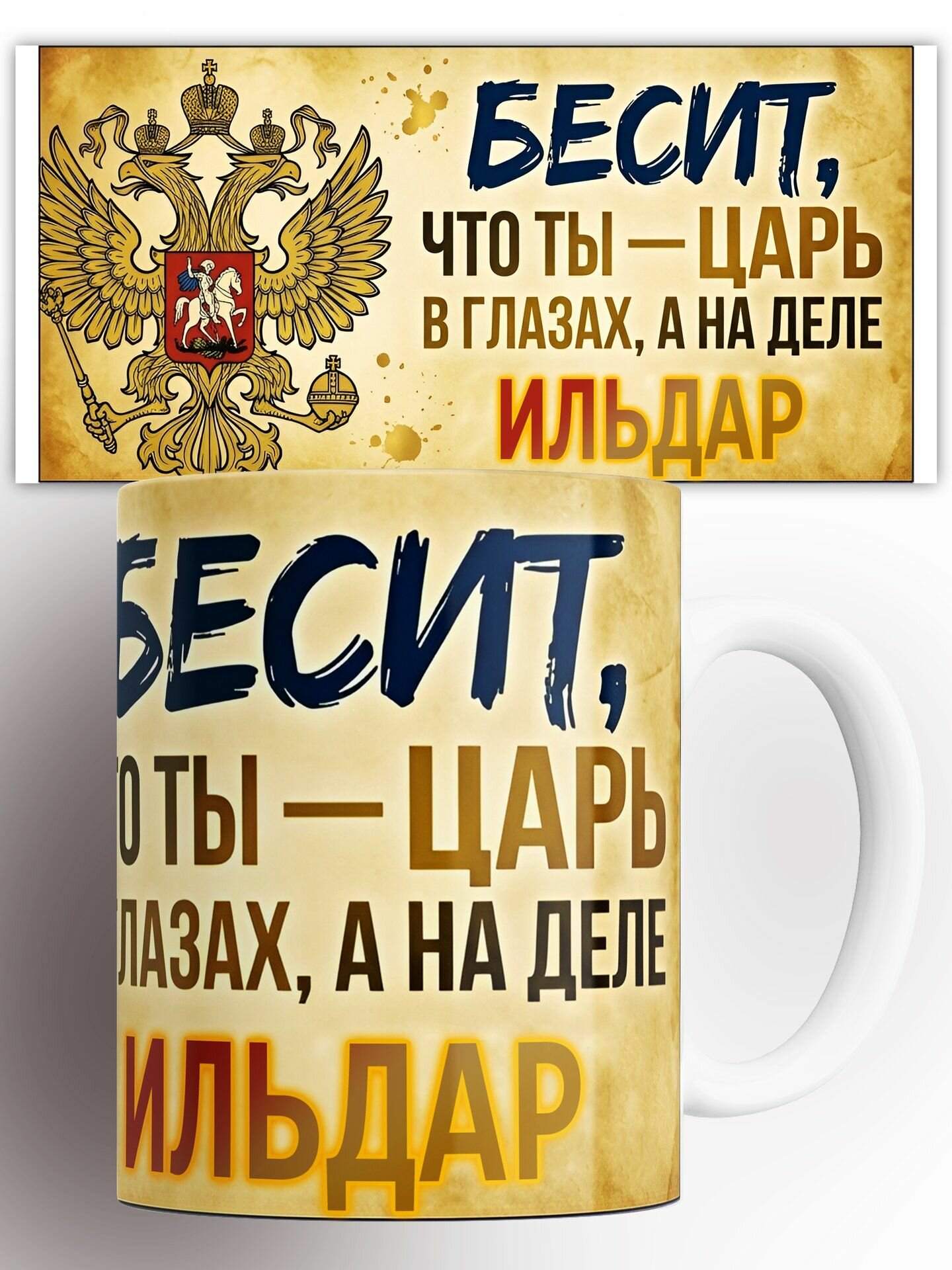 Кружка Царь Ильдар 330 мл