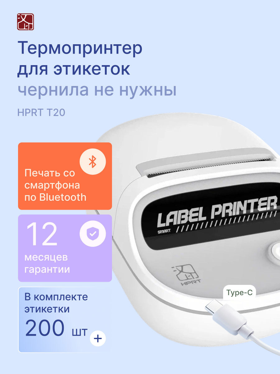 Термопринтер для этикеток HPRT T20, bluetooth, портативный, белый