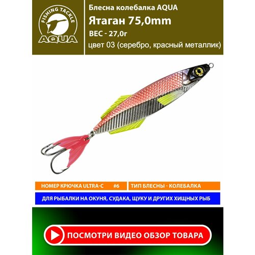 Блесна колебалка для рыбалки AQUA Ятаган 75mm 27g цвет 03