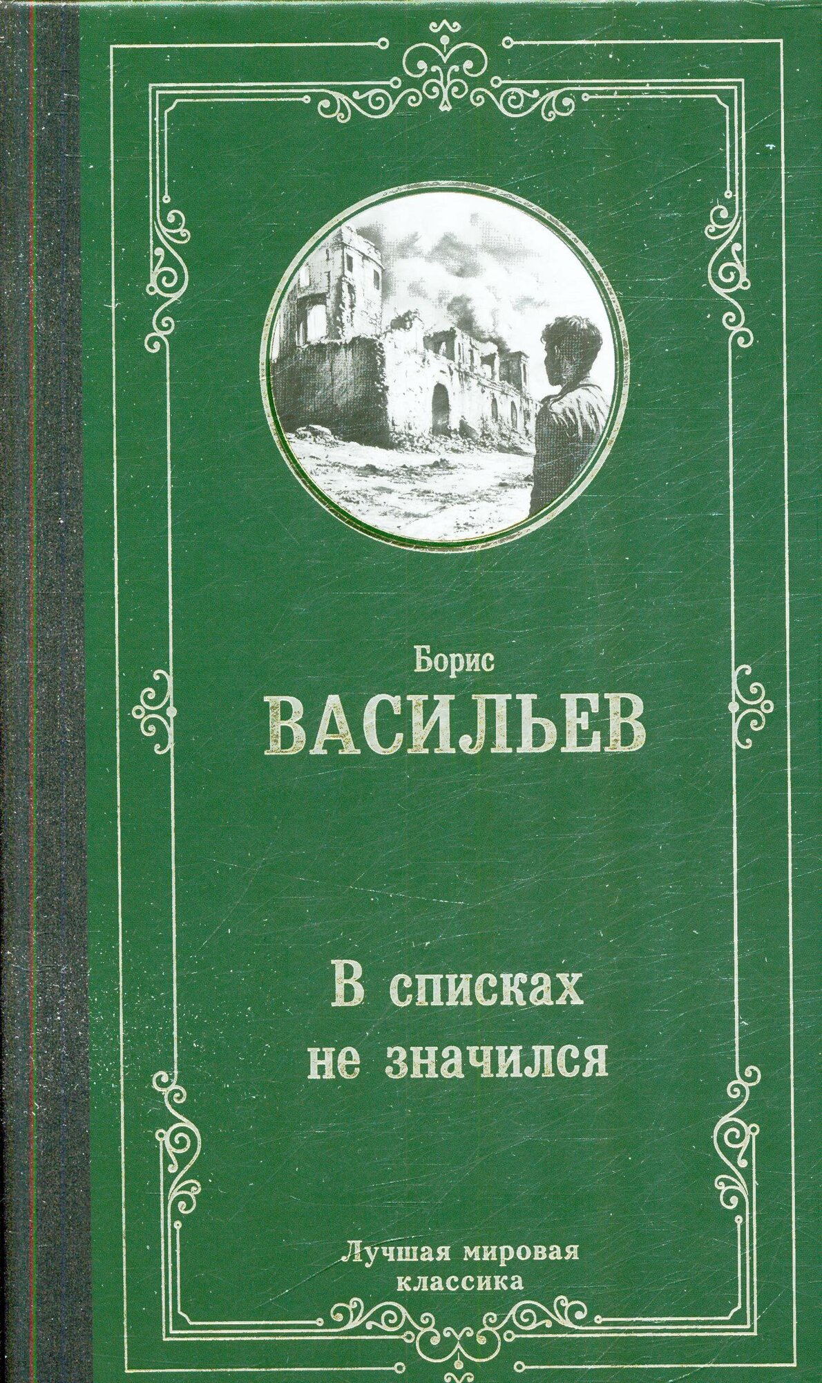 Васильев Б. Л. В списках не значился